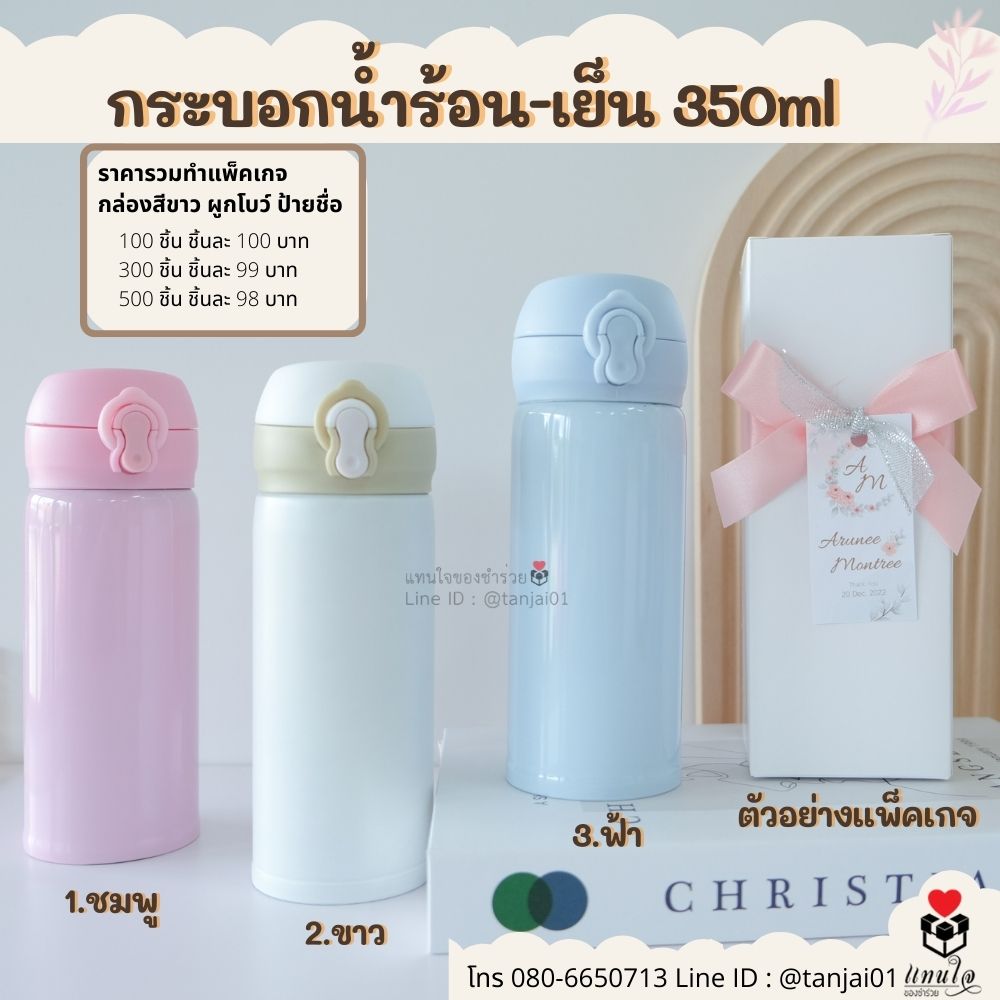 ของชำร่วย ขวดน้ำร้อนเย็น